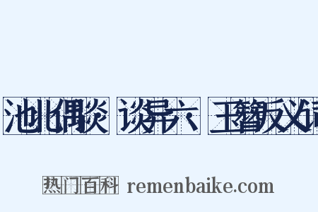 池北偶谈·谈异六·玉簪反义词是什么意思的图片